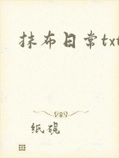 抹布日常txt