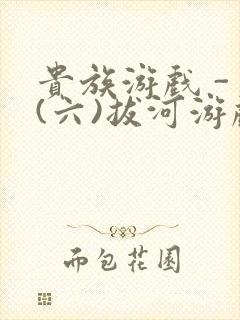 贵族游戏 - (六)拔河游戏封面