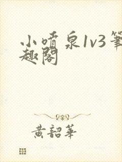 小喷泉1v3笔趣阁