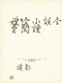 嫂吟小说全文免费阅读封面