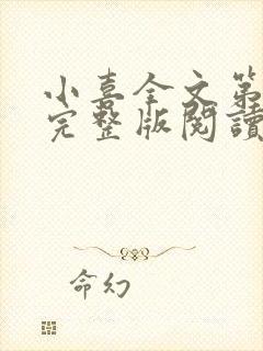 小喜全文第一部完整版阅读