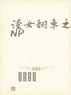 渣女翻车之后 NP