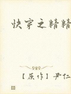 快穿之精精有味封面