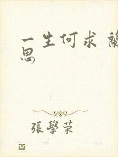 一生何求 兰思思