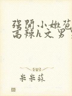 强开小嫩苞h文高辣h文男男