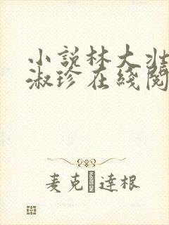 小说林大壮与张淑珍在线阅读