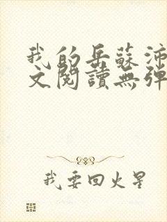 我的岳苏沛真全文阅读无弹窗 笔趣阁