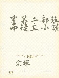 宾第二部珏慧破而后立小说