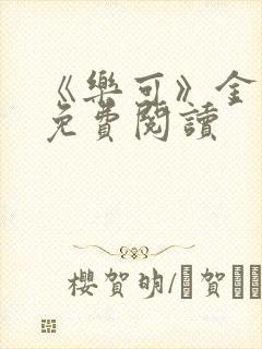 《乐可》金银花免费阅读