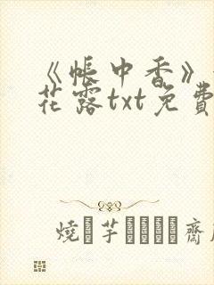 《帐中香》金银花露txt免费阅读