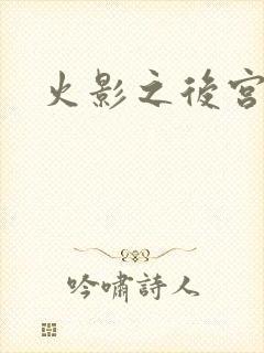 火影之后宫佳丽