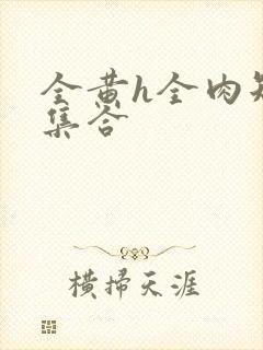 全黄h全肉短篇集合