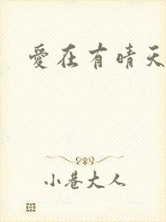 爱在有晴天