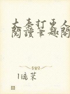 大奉打更人免费阅读笔趣阁