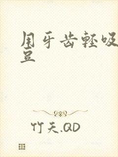 用牙齿轻吸咬小豆