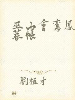 巫山会鸾凤颠芙蓉帐