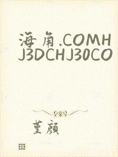 海角.COMHJ3DCHJ30CO