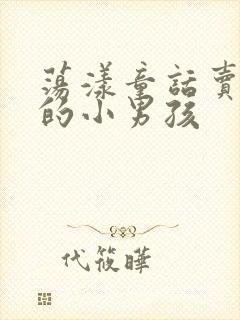 荡漾童话卖火柴的小男孩封面