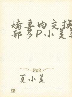 娇妻肉交换27部多P小美与子
