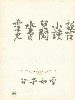 霍水儿小说全文免费阅读霍泽浮生封面