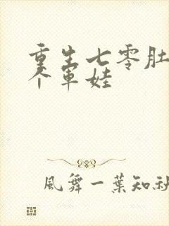 重生七零肚子两个军娃封面