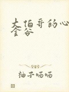 大伯哥的心尖宠金谷封面