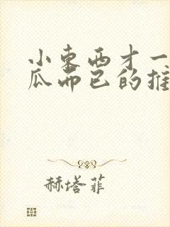 小东西才一根黄瓜而已的推荐书封面