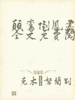 颠鸾倒凤尽合欢全文免费阅读封面