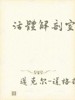 活体解剖室小说
