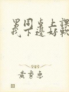 男同桌上课狂揉我下边好软好多水