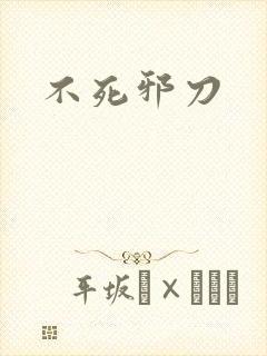 不死邪刀封面