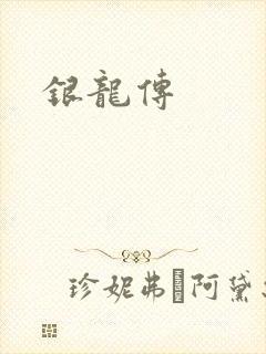 银龙传