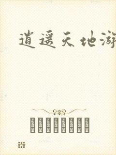 逍遥天地游