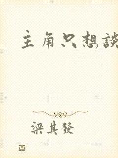 主角只想谈恋爱