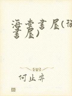 海棠书屋(御宅书屋)封面