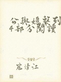 公与媳系列第54部分阅读