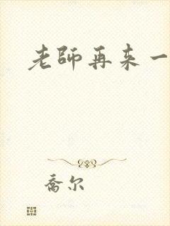 老师再来一次