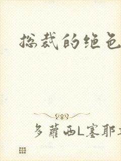 总裁的绝色宠妻