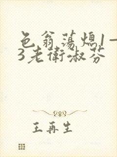 色翁荡熄1—13老卫淑芬封面