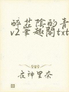 醉花阴酌青栀1v2笔趣阁txt