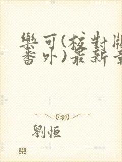 乐可(校对版+番外)最新章节