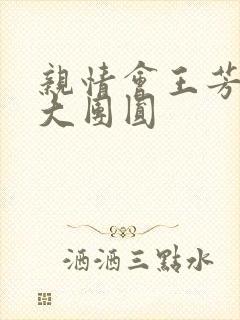 亲情会王芳高敏大团圆