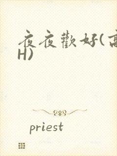 夜夜欢好(高 H)