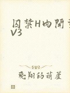 囚禁H肉开荤1V3