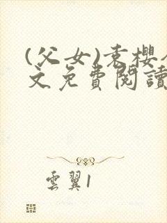 (父女)袁樱全文免费阅读封面