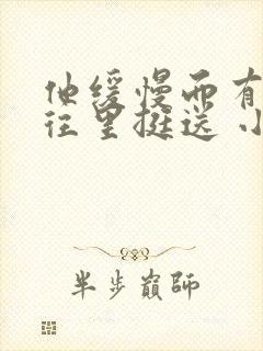 他缓慢而有力的往里挺送 小说封面