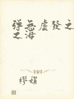 弹无虚发之死亡之海