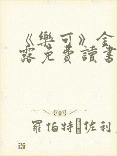 《乐可》金银花露免费读书封面