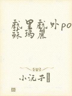 戏里戏外po 苏玛丽封面