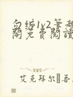 勾缠1v2笔趣阁免费阅读全文